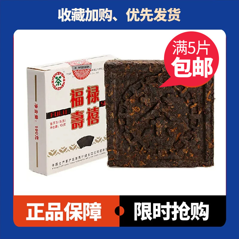 福禄寿禧云南普洱茶中茶陈年老茶