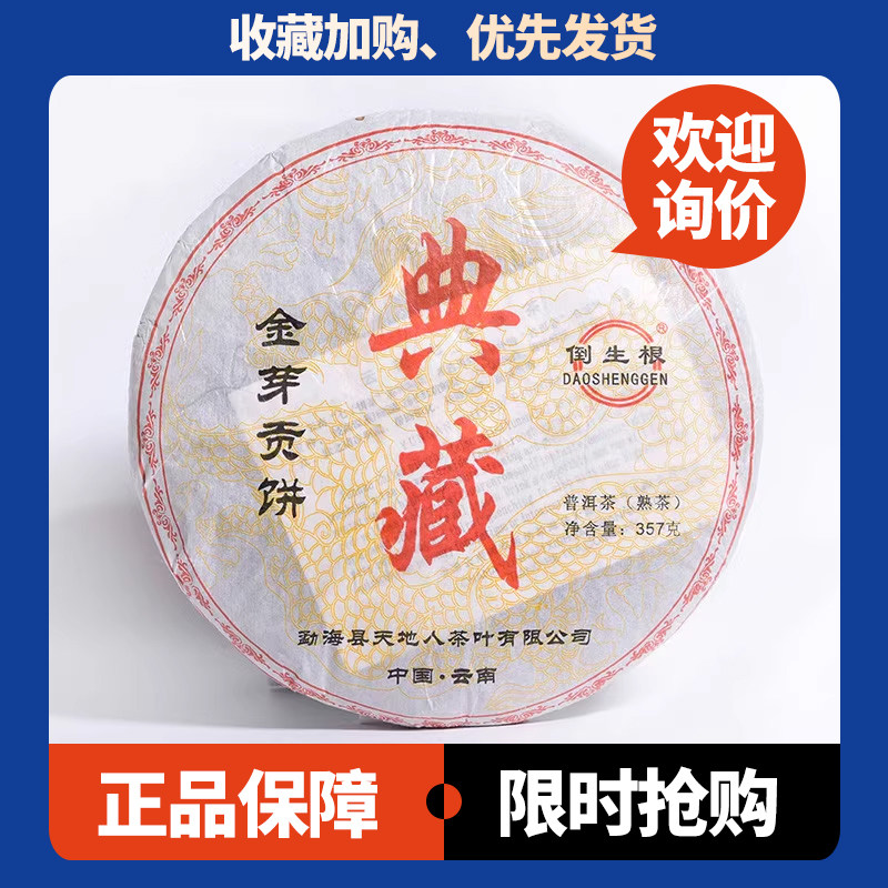 典藏金芽贡饼熟茶倒生根勐海茶