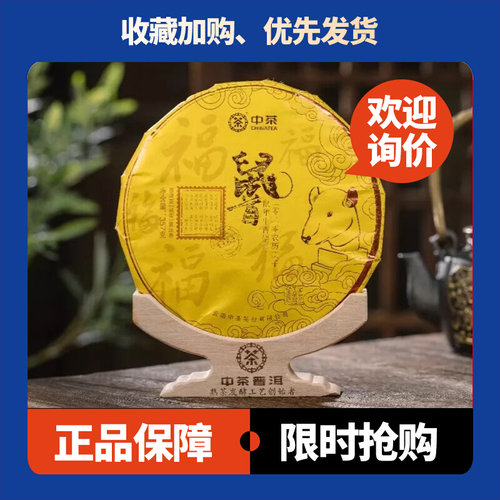 鼠首熟茶中茶鼠年生肖纪念饼