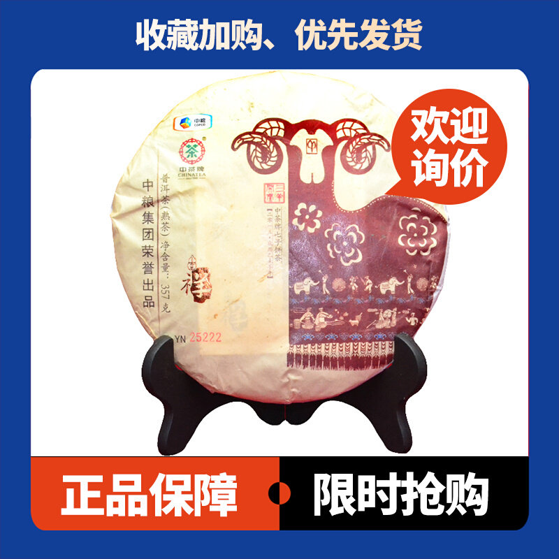 中茶三羊开泰羊年生肖纪念饼茶2015年普洱熟茶357克/饼云南七子饼
