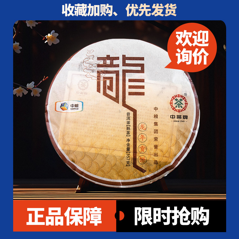 中茶牌龙年贡饼2012年普洱茶熟茶357g龙年生肖纪念饼中粮中茶木香