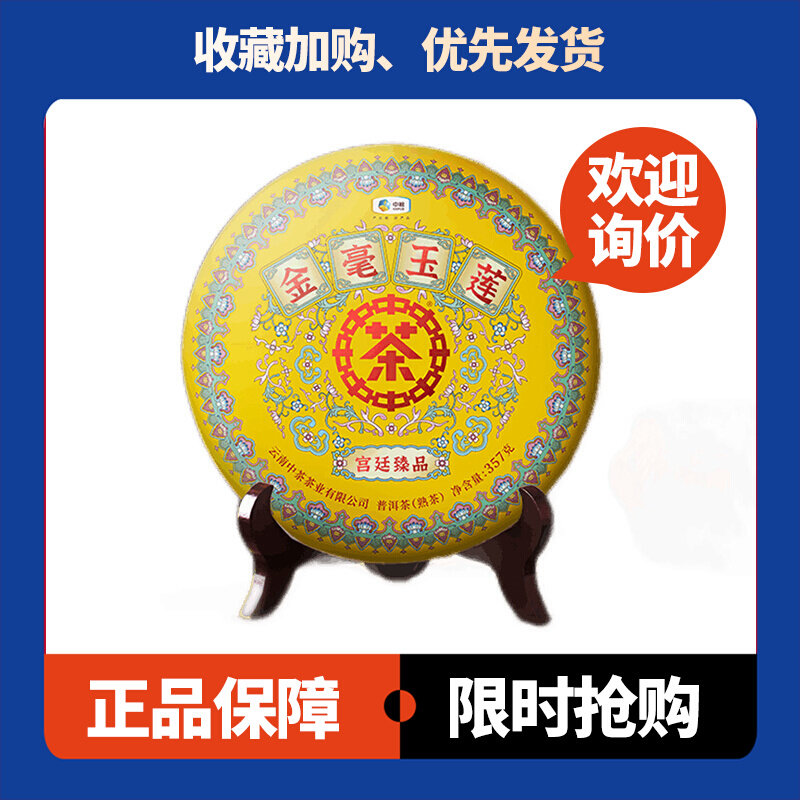 金毫玉莲熟茶中茶宫廷臻品