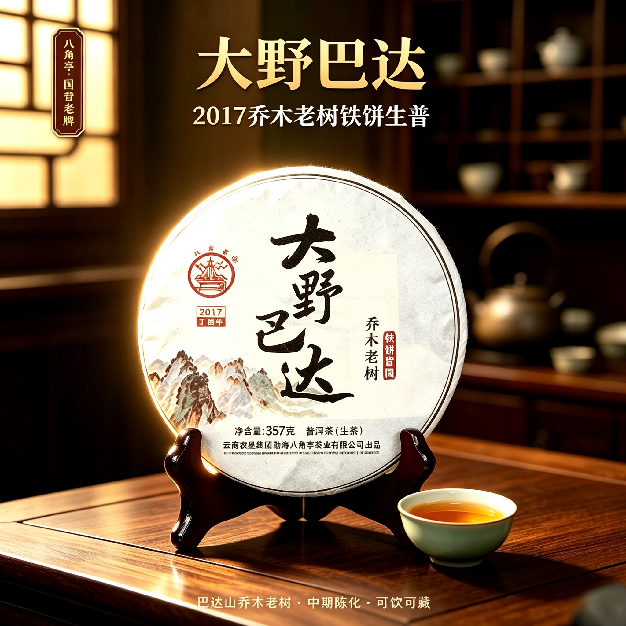 2017年八角亭大野巴达普洱茶生茶357g饼茶云南七子饼茶中期茶云南
