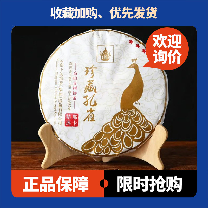 下关生茶那卡生茶五星珍藏孔雀