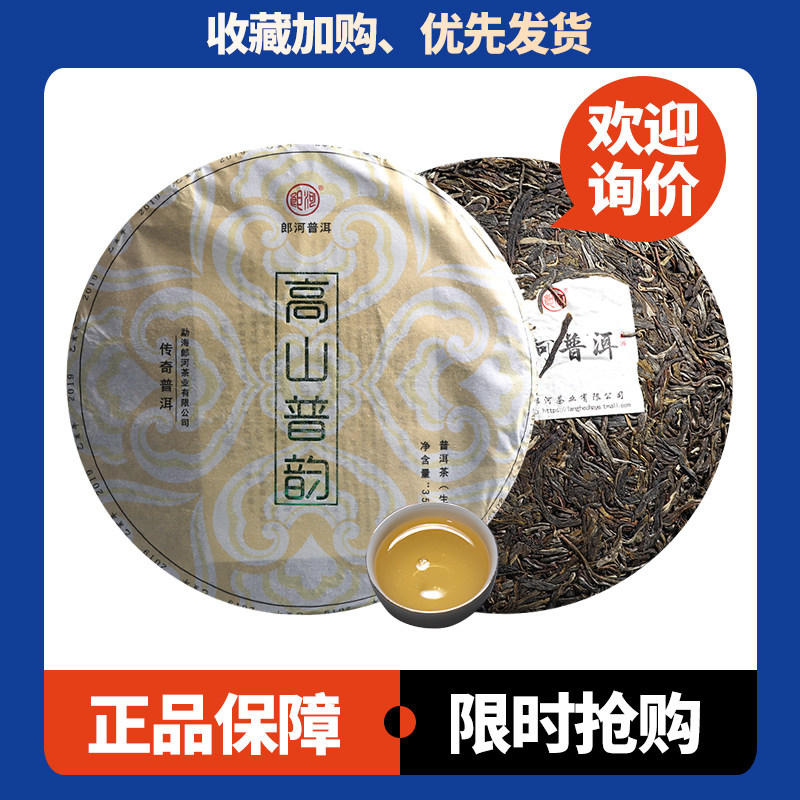 郎河 高山普韵 2019年普洱茶生茶357克/饼 云南七子饼茶陈香韵足