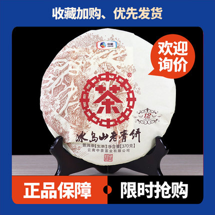 中茶冰岛山老青饼2019年云南普洱生茶十二年陈料老茶370克/饼
