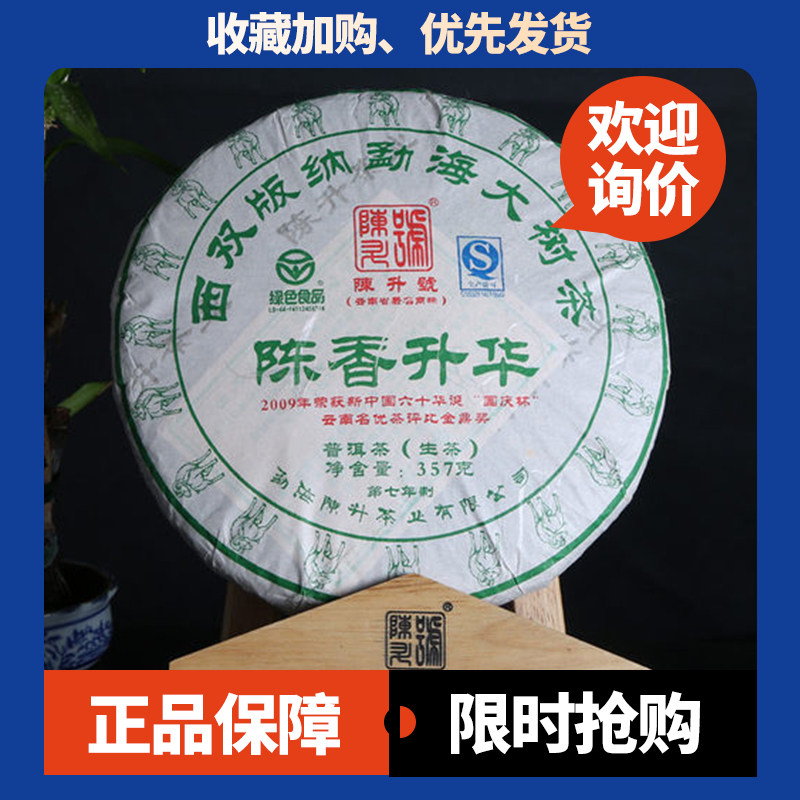陈升号陈香升华普洱茶生茶古树茶