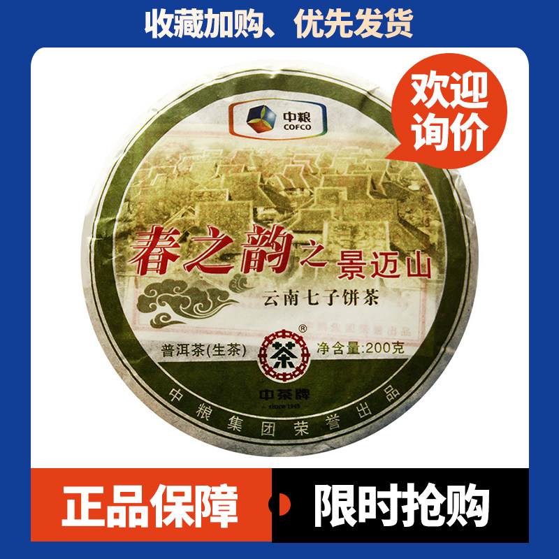 中茶春之韵之景迈山2010年普洱茶生茶200g饼茶十五年老茶古树茶