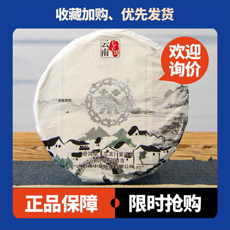 中茶老树普洱系列银印普洱茶生茶 2023年云南七子饼200克茶叶