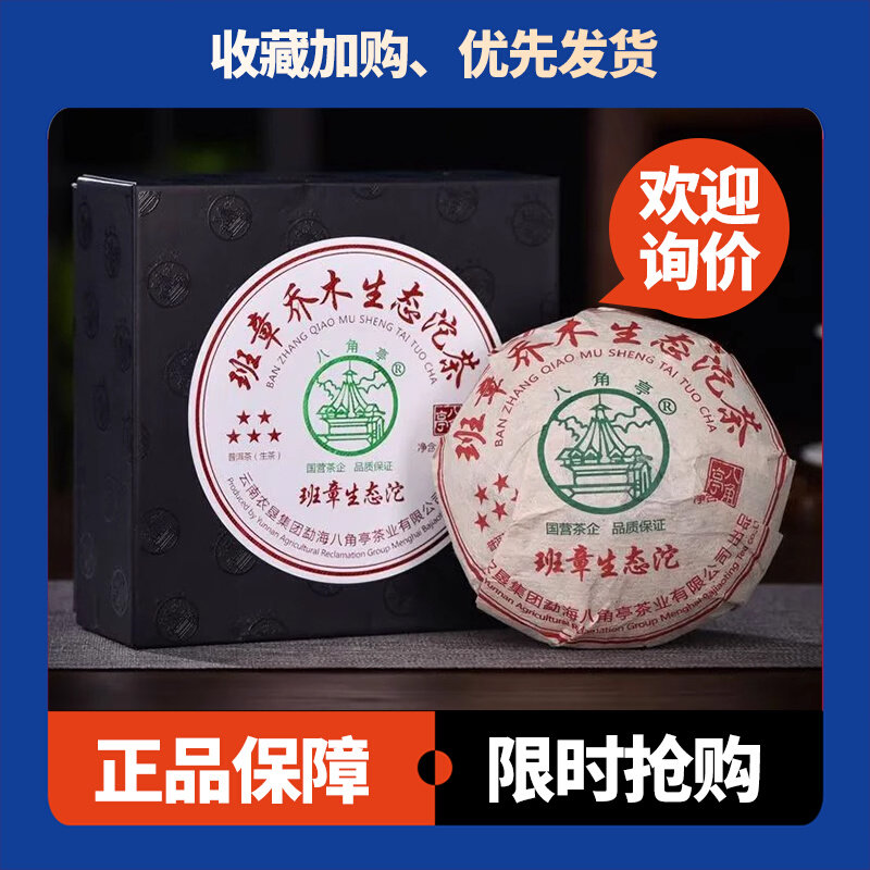 八角亭五星班章乔木生态沱茶250克盒装班章料沱茶2022年普洱生茶