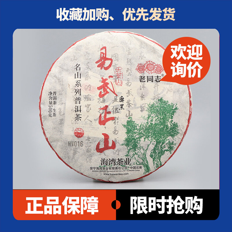 易武正山麻黑生茶老同志易武茶区
