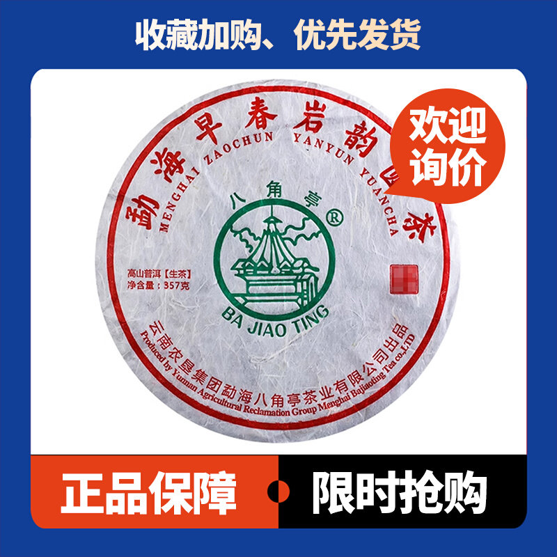 2019年八角亭勐海早春岩韵圆茶甜茶普洱生茶357克/饼云南七子饼茶