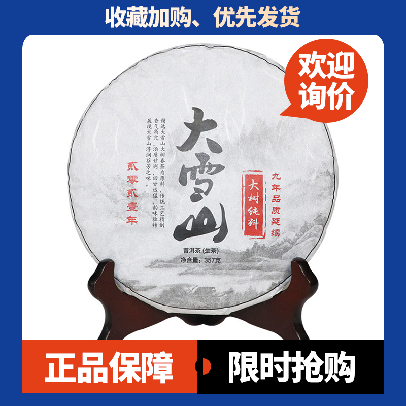 2021年大雪山大树纯料茶普洱茶生茶357克云南七子饼茶春茶大树茶