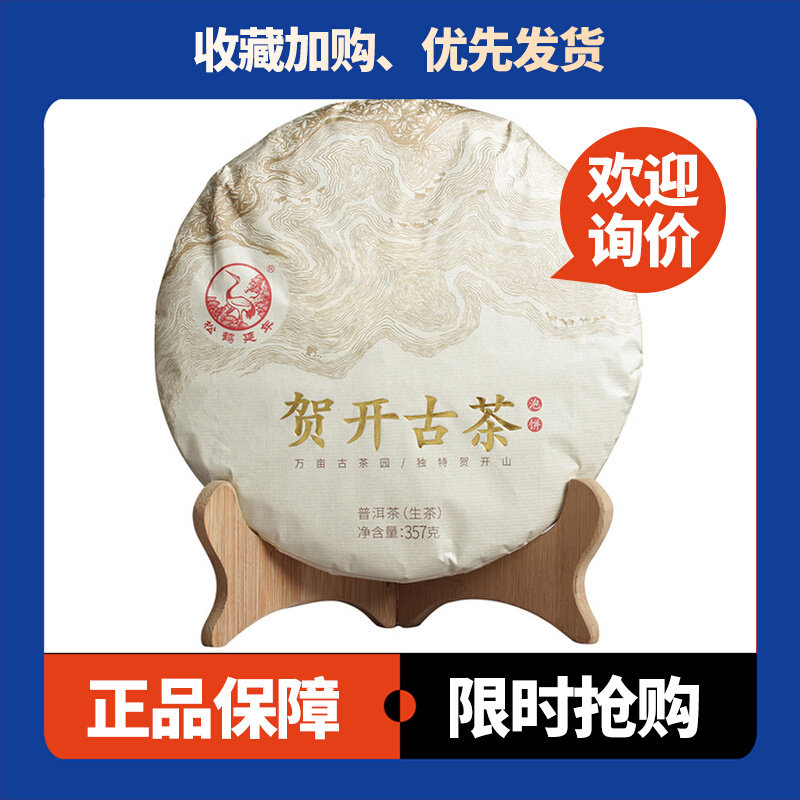 云南普洱下关贺开古茶(泡饼)普洱茶生茶357克/饼2020年云南普洱