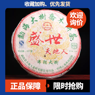 2007年盛世天地人布朗大樹茶勐海大樹喬木餅茶倒生根 普洱生茶