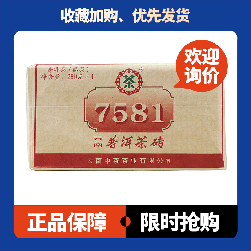 7581砖熟茶中茶经典标杆熟茶