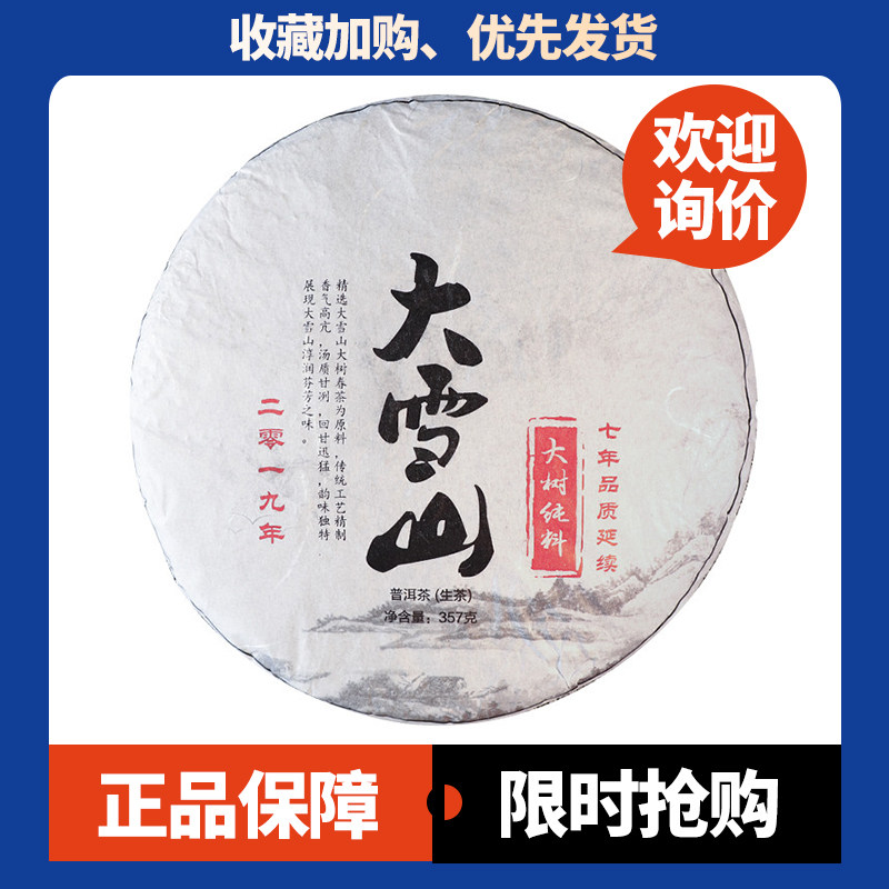 2019年大雪山大树纯料茶普洱茶生茶357g云南七子饼茶邦东茶大雪山