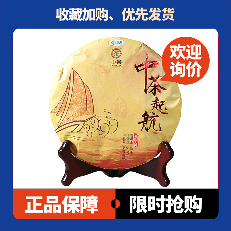 中茶起航2018年普洱茶熟茶357克/饼云南七子饼茶大树普洱中茶牌