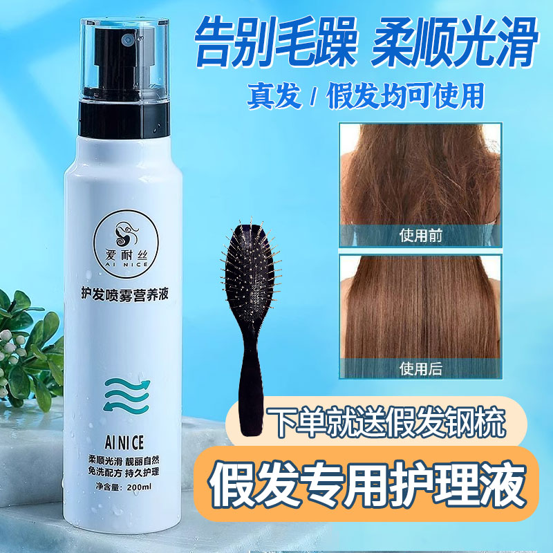 假发护理液专用营养液修护干枯受损发质防毛躁柔顺剂真人发丝喷雾