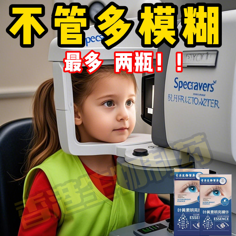 【香港生物制药】新概念护眼 浓缩叶黄素精华液 成人儿童都可用