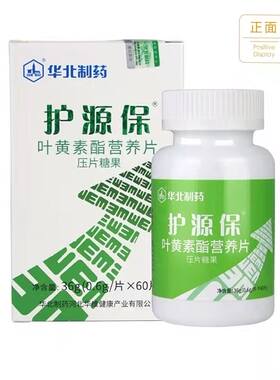 买1送1华北制药护源保叶黄素酯营养片缓解视疲劳药房同款正品保证