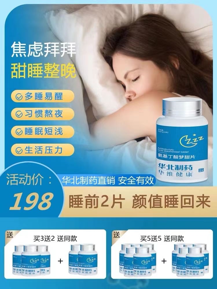 【活动热卖】氨基丁酸梦甜片-不夜醒