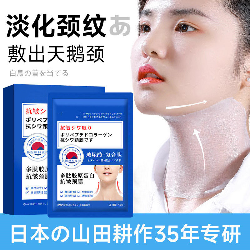 【日本多胜肽】补水保湿焕白脖子颈部颈膜抗皱紧致去颈纹贴面膜
