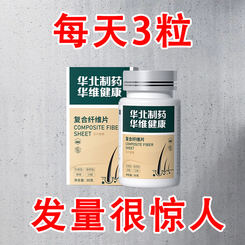 【华北制药研发】 爆款热卖-复合纤维片-男女老少通用-多买多送