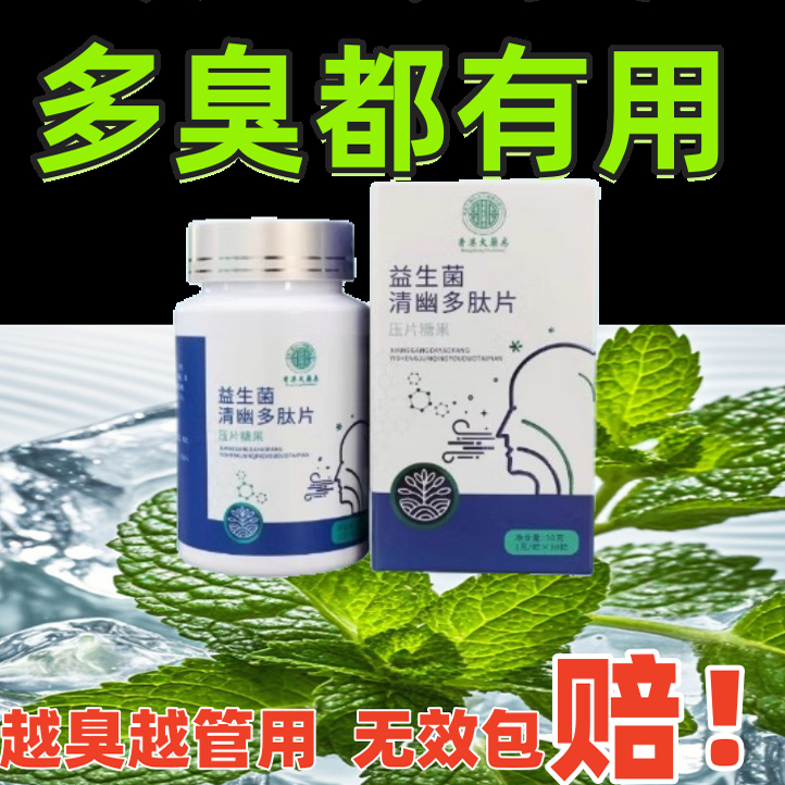 【香港官方正品】益生菌多肽片清新口气调理肠胃去除口气