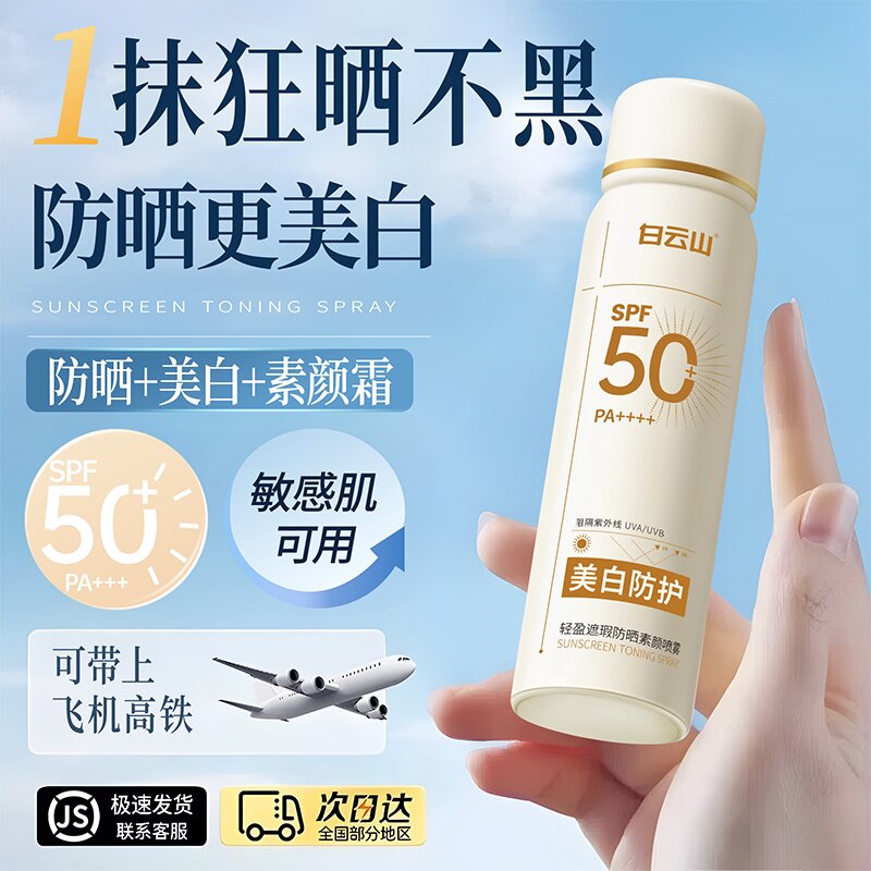 白云山美白防晒喷雾50倍防紫外线儿童大人通用素颜霜官方旗航店