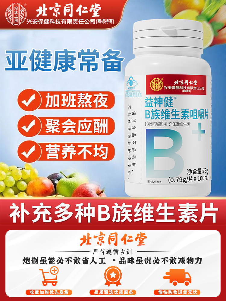北京同仁堂B族维生素咀嚼片加班应酬常备男女通用多营养官方正品