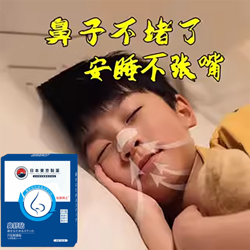 【睡觉不张嘴】通气鼻贴鼻塞鼻痛贴防张嘴呼吸鼻塞鼻养宝宝通鼻贴