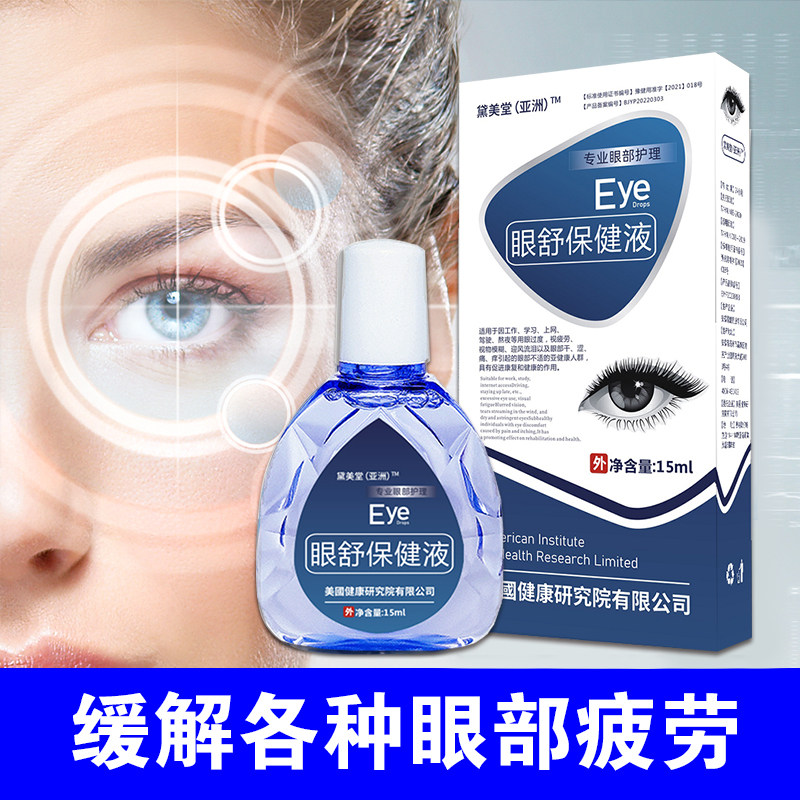 缓解眼疲劳滴眼液适用于眼睛干发痒酸胀电脑工作者学生青少年成人高性价比高么？