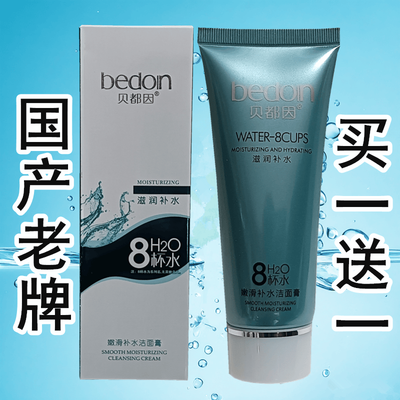 国产老牌贝都因8杯水系列化妆品嫩滑补水洁面膏洗面奶洗面乳清洁