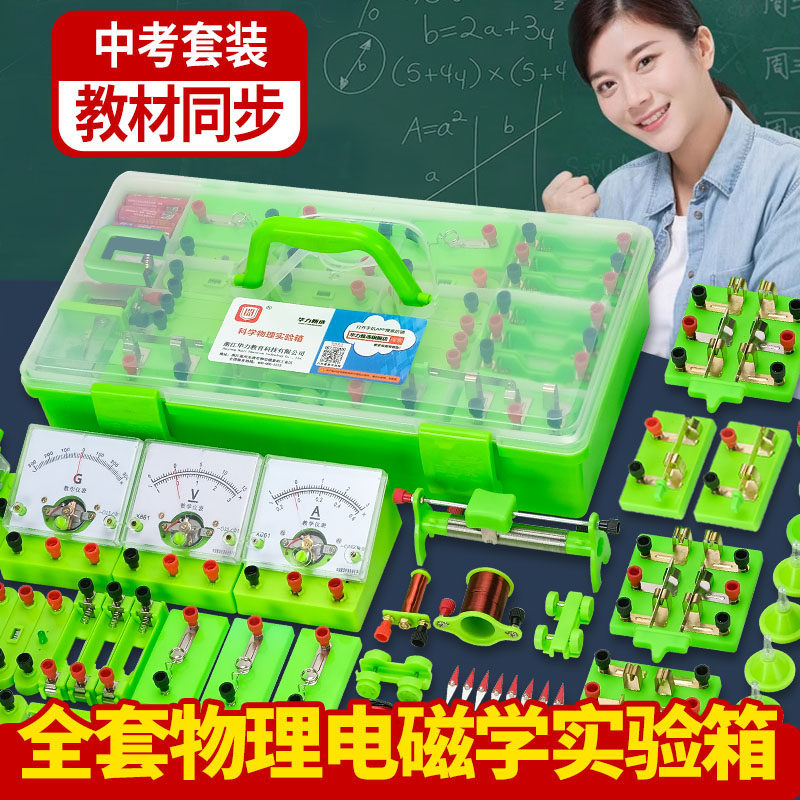 初中物理全套实验器材电学实验箱初三二小灯泡科学人教版电流表光力电磁学八九年级上中考电路实验盒试验套装