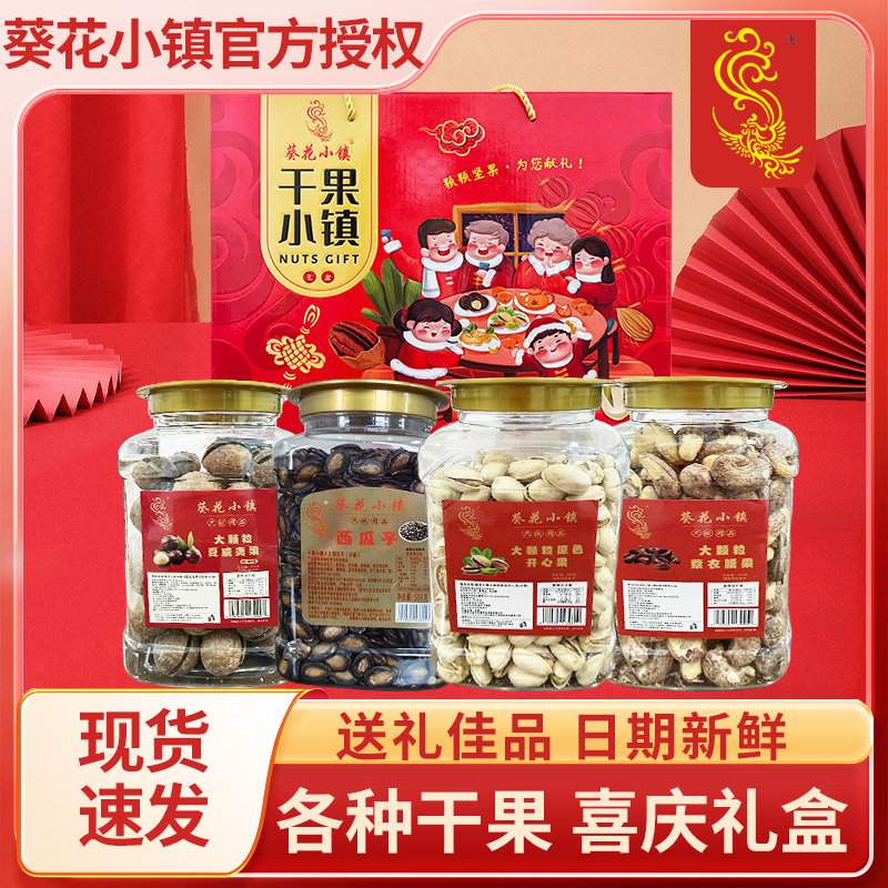 葵花小镇新品干果礼盒坚果礼盒罐装西瓜子开心果年货炒货过年送礼
