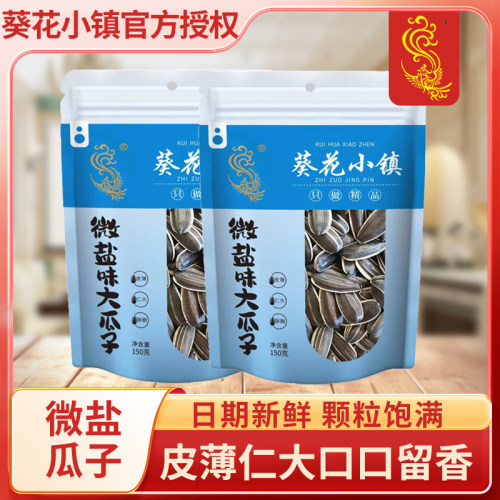 葵花小镇微盐低钠150g袋装瓜子