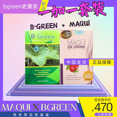 福州發「一加一优惠组」Bgreen＋Maqui Dx Drink大盒马来西亚