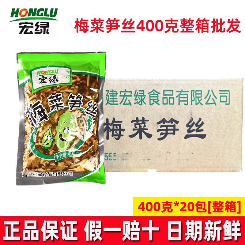 宏绿梅菜笋丝400g整箱商用开胃菜咸菜腌菜下饭菜小菜梅菜笋丝正品