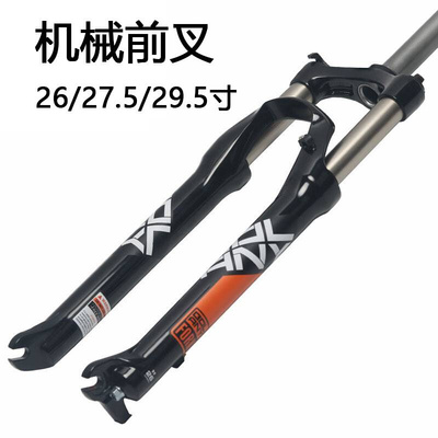 极速山地自行车前叉m26寸27.5寸铝合金避震前叉机械叉油簧叉减震