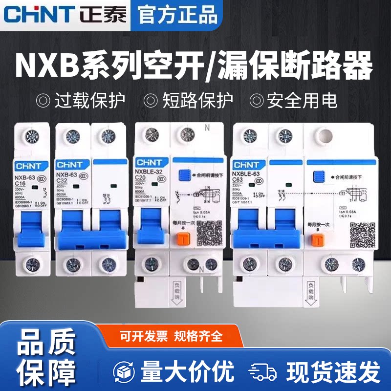 正泰zpNXBLE漏电保护器空气开关带短路漏电家用漏电小型断路器