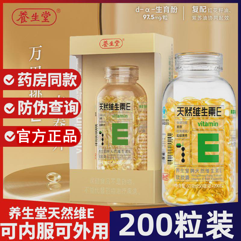 【200粒】养生堂天然维生素e软胶囊Ve维e维生素Cvc官方正品