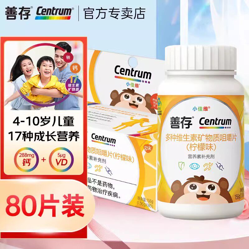 【新日期】善存小佳维80片儿童钙片复合维生素C咀嚼片b族vc维生素