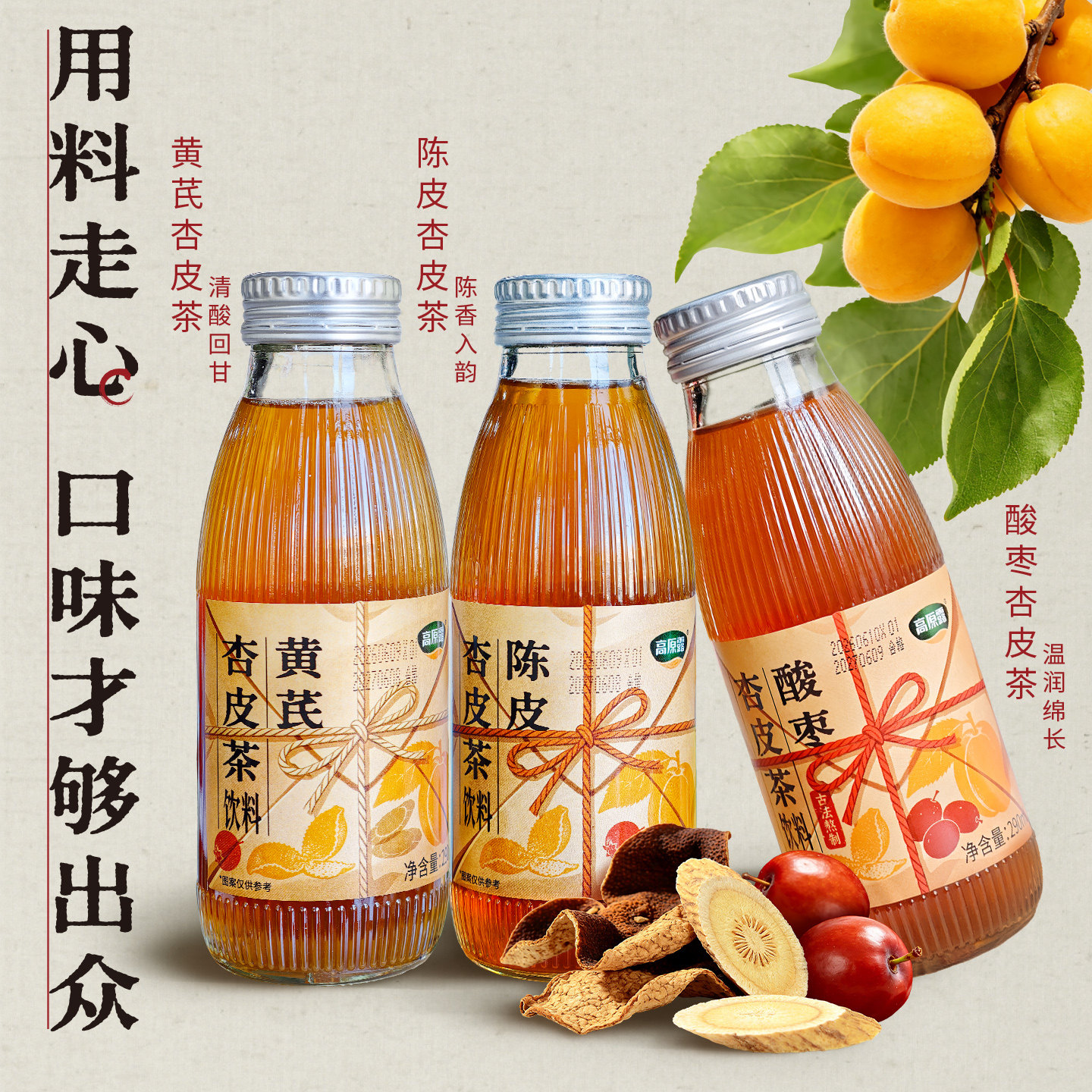 【新品】内蒙古高原露酸枣/陈皮/黄芪杏皮茶290ml*6解腻解辣饮料