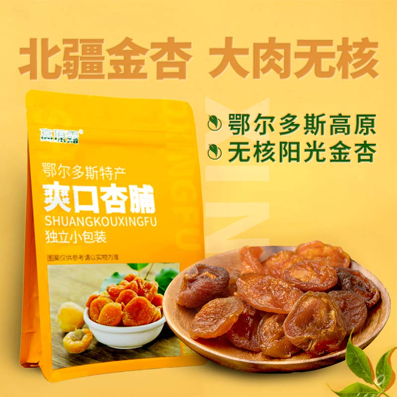 高原露无核杏干杏圃杏脯杏肉酸甜果脯蜜饯干果年货零食酸溜杏230g
