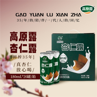 20罐植物蛋白饮料植物饮料 内蒙古高原露鲜榨杏仁露180ml 聚