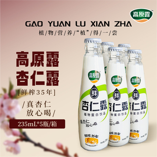 5瓶植物蛋白饮料 内蒙古高原露鲜榨杏仁露成人235ml 百亿补贴