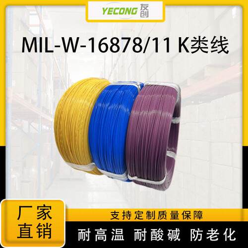 MIL-W-16878/11K类电线电缆铁氟龙温线聚四氟乙烯绝缘电线