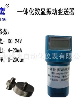 SLMCD-21T一体化振动变送器 数显  震动传感器探头 现货 上海骅鹰