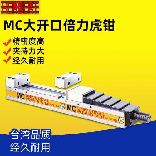 台湾MC超大开口倍力虎钳MPV-160LS/160L/200LL/LA
